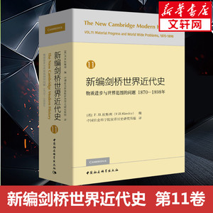 新编剑桥世界近代史 11 物质进步与世界范围的问题 1870-1898年 (英)F.H.欣斯利(F.H.Hinsley) 中国社会科学出版社