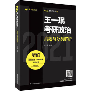 现货2021王一珉考研政治真题与分类解析考研政治黑宝书2010-2020王一珉考研政治历年真题 可搭政治黄皮书徐涛英语张剑肖秀荣1000题