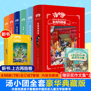 汤小团漫游中国历史精装版全套7册 谷清平著东周列国卷两汉传奇纵横三国隋唐风云辽宋金元明清帝国小学生三四五六年级课外书籍正版