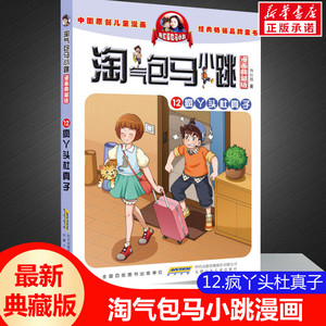 正版 淘气包马小跳第12册疯丫头杜真子漫画典藏升级版儿童彩绘故事单本杨红樱系列书9-12岁三四五六年级读物小学生课外阅读书籍