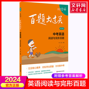 百题大过关 中考英语 阅读与完形百题 修订版 2024 正版书籍 新华书店旗舰店文轩官网 华东师范大学出版社