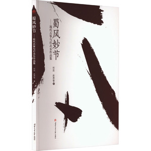 蜀风妙节——现代古筝与打击乐作品集 刘蕊,赵思智 正版书籍 新华书店旗舰店文轩官网 西南交通大学出版社