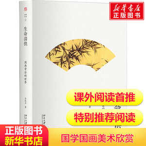 生命清供 国画背后的世界中国传统国学国画绘画作者画作点评赏析朱良志著北京大学出版社畅销书籍排行榜新华书店旗舰店官网