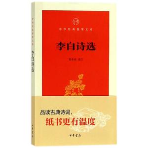 李白诗选 葛景春 选注 正版书籍小说畅销书 新华书店旗舰店文轩官网 中华书局