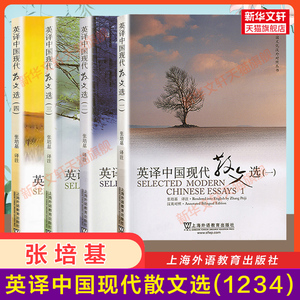 【官方正版】张培基英译中国现代散文选1234全套 上海外语教育出版社 英语专业考研教材用书CATTI翻译硕士MTI 可搭配散文佳作108篇