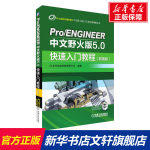 Pro/ENGINEER中文野火版5.0快速入门教程 增值版 Wildfire5.0从入门到精通 proe5.0全套教程书籍 proe 5.0快速入门教程书