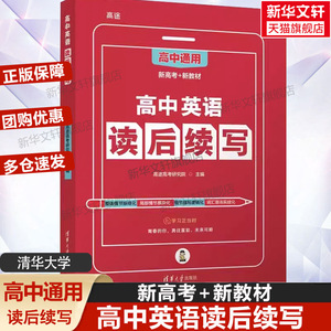 高中英语读后续写新高考高中通用版词汇阅读理解专项训练作文阅读素材写作技巧 正版书籍 新华书店旗舰店 清华大学出版社