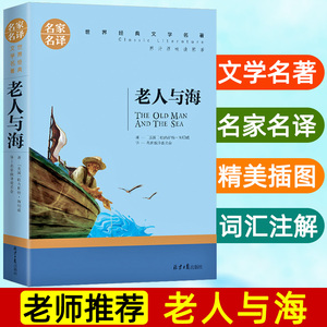 老人与海 名家名译世界经典文学名著 初高中学生寒暑假课外读物外国小说青少年儿童文学故事书新华正版