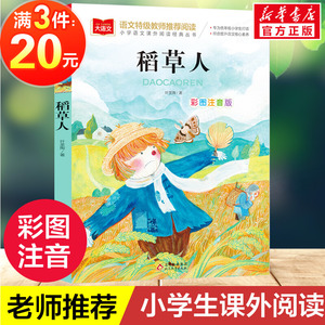 稻草人书叶圣陶小学语文课外阅读经典丛书彩图注音版低年级读物一二年级课外书小学生必课外阅读书籍带拼音儿童文学寒暑假推荐书目