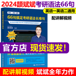 现货速发【斌斌指定】2024颉斌斌考研长难句 66句搞定考研语法长难句 英语一英语二历年真题语法书 可搭田静句句真研大雁刘晓艳