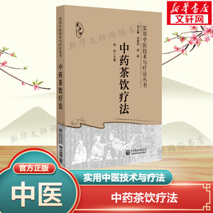 中药茶饮疗法 正版书籍 新华书店旗舰店文轩官网 中国医药科技出版社