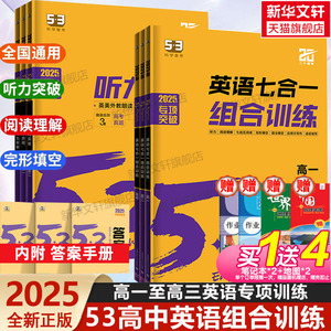 2025/2024新版53英语高考英语听力突破全国版5.3五三高中高一高二高考英语听力专项训练习册语文古诗文72篇高中现代文阅读古诗文