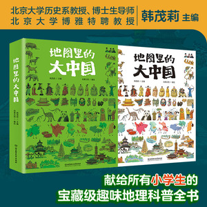 地图里的大中国 小学生趣味地理科普书9-12岁孩子地理通识读本展现中国之美人类文明建筑自然景致美食小学生的课外阅读书籍正版