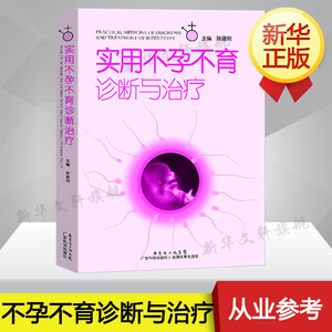 实用不孕不育诊断与治疗 陈建明 女性不孕不育症生殖内分泌基础知识 妇产科学生活复发性流产免疫性体外受精男性不孕 新华正版书籍