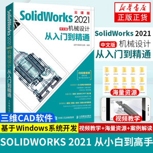 SolidWorks2021中文版机械设计从入门到精通 云课版 SolidWorks教程书籍自学CAD教程 计算机辅助设计教材零基础自学绘制三维建模