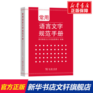 常用语言文字规范手册 正版书籍 新华书店旗舰店文轩官网 商务印书馆