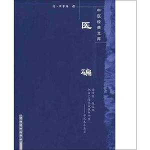 医碥 作者:(清)何梦瑶 正版书籍 新华书店旗舰店文轩官网 中国中医药出版社