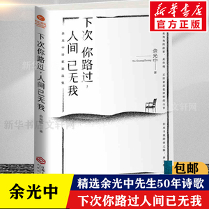 下次你路过 人间已无我 余光中著 精选余光中先生50年诗歌名篇乡愁灰鸽子 中小学拓展阅读青少年阅读推荐文学诗集名家名篇诗歌书籍