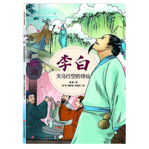 李白 天马行空的诗仙 谢徽 正版书籍 新华书店旗舰店文轩官网 四川少年儿童出版社