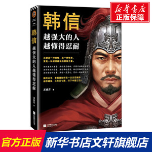 韩信 越强大的人 越懂得忍耐 苏城育 江苏凤凰文艺出版社 正版书籍 新华书店旗舰店文轩官网