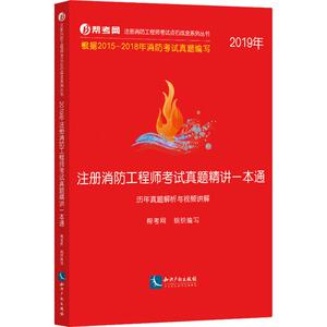 注册消防工程师考试真题精讲一本通 历年真题解析与视频讲解 2019 帮考网 正版书籍 新华书店旗舰店文轩官网 知识产权出版社