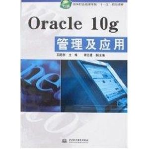 【新华正版】ORACLE10G管理及应用/软件职业技术学院“十一五”规