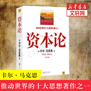 资本论 马克思原版 全彩插图中文全译本 马克思主义哲学政治巨著 西方经济学原理推动世界的十大思想巨著之一 新华书店正版书籍