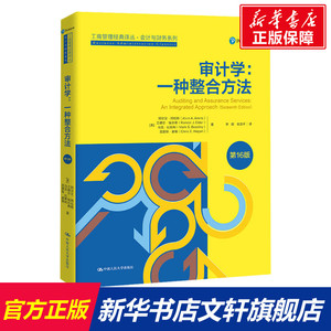 审计学:一种整合方法 第16版 (美)阿尔文·阿伦斯 等 中国人民大学出版社 正版书籍 新华书店旗舰店文轩官网