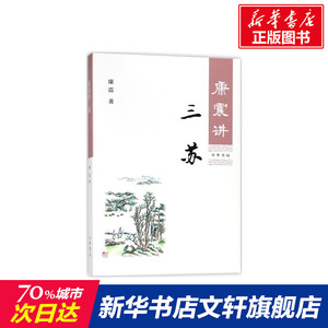 康震讲三苏 康震著 康震讲书系 中国诗词大会百家讲坛经典咏流传嘉宾品读中国古诗词历史人物文学理论与批评文学 新华书店文轩网