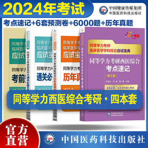 同等学力申硕2024年人员申请硕士学位2025考研西医综合历年真题库模拟试卷6000题临床医学西综考点速记密押卷24研究生学历统考联考