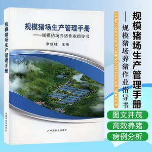 规模猪场生产管理手册——规模猪场养猪作业指导书 正版书籍 新华书店旗舰店文轩官网 中国农业出版社