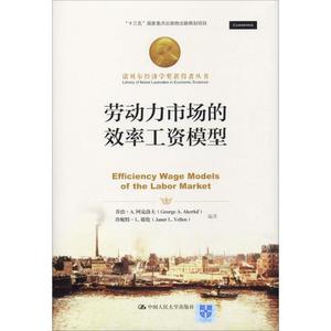 劳动力市场的效率工资模型 乔治·A.阿克洛夫(George A.Akerlof),珍妮特·L.耶伦(Janet L.Yellen) 中国人民大学出版社