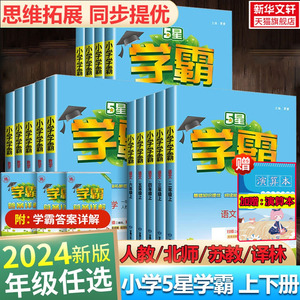 2024版五星小学学霸一二三年级四五六上册下册语文数学英语人教版北师苏教经纶暑假课时作业本练习册教材专项训练小学霸提优大试卷