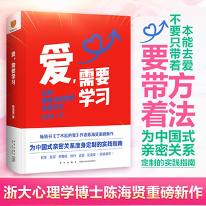 现货 爱需要学习 陈海贤 如何拥有高质量的亲密关系 得到出品了不起的我新书亲密关系的秘密重建两性关系婚恋爱心理学