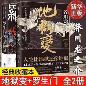 地狱变+罗生门 芥川龙之介全集 小说集全套两册 日本小说 文库本名著书籍 经典外国文学原著短篇 故事集收录河童新华正版