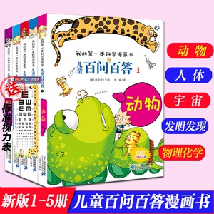 百问百答 我的第一本科学漫画书儿童百问百答 1 5册 6 9 10 12岁小学生三四五六年级老师推荐必读科普百科知识漫画 书籍人体动物新华正版 阿里巴巴找货神器