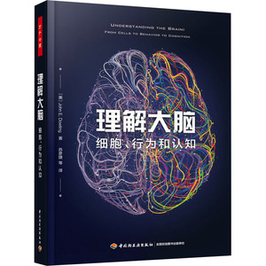 理解大脑 细胞、行为和认知 (美)约翰·E.道林 著 苏彦捷 等 译 社科 心理学 中国轻工业出版社