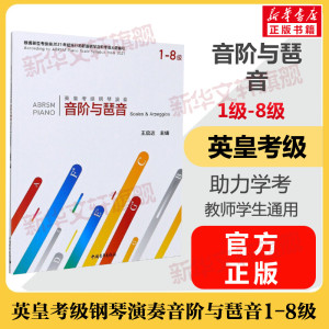 音阶与琶音考级教材1-8级 英皇考级钢琴演奏音阶与琶音一至八级 音乐教程考级自学入门专业考试书籍官方正版 英皇音阶与琶音教程书