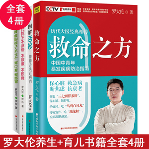 罗大伦的书全套共4册 救命之方+图解舌诊+脾虚的孩子不长个胃口差爱感冒+让孩子不发烧不咳嗽不积食 1-3岁宝宝书籍2岁1岁 百科全书