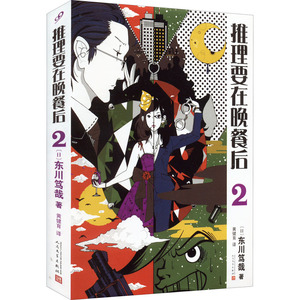 推理要在晚餐后 2 (日)东川笃哉 正版书籍小说畅销书 新华书店旗