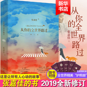 【赠护照册+插画涂色卡】从你的全世界路过精装修订版正版 张嘉佳的书新增人物后续故事继云边有个小卖部让我留在你身边小说新书