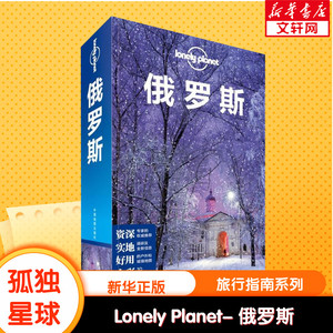 Lonely Planet俄罗斯旅行指南 孤独星球 莫斯科弗拉基米尔圣彼得堡夏宫沙皇别墅 新华书店旗舰店官网正版图书籍