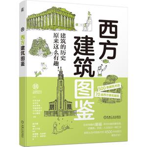 西方建筑图鉴 【日】杉本龙彦 长冲充 芜木孝典 伊藤茉莉子  片冈菜苗子 中山繁信 正版书籍 新华书店旗舰店文轩官网