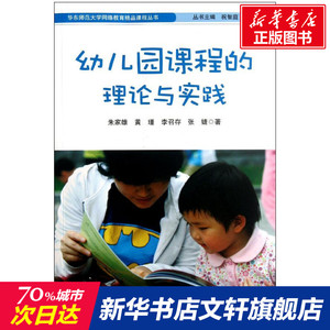 幼儿园课程的理论与实践 朱家雄 黄瑾 李召存 张 正版书籍 新华书店旗舰店文轩官网 华东师范大学出版社