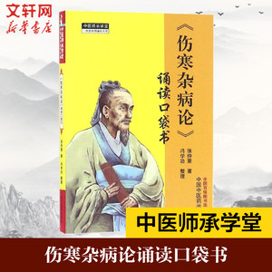 伤寒杂病论 张仲景著 诵读口袋书 中医师承学堂手伤寒经典 中医畅销书籍 掌中宝伤寒杂病论中医入门医学古籍 正版中国中医药医学书