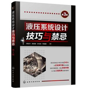 液压系统设计技巧与禁忌(第3版) 韩桂华、高炳微、孙桂涛  等 编著 正版书籍 新华书店旗舰店文轩官网 化学工业出版社