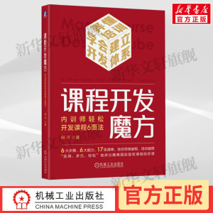 课程开发魔方 何平 内训师轻松开发课程6面法 企业培训用书 企业内训师如何开发出精品课程 机械工业出版社 正版书籍