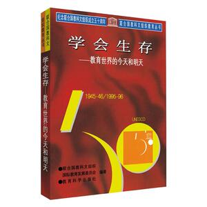 学会生存/教育世界的今天和明天 文教 联合国教科文组织国际教育发展委员会编 教学方法及理论 中小学教师用书 老师教学书籍 教育