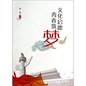 文化启德,青春筑梦 上海大学研究生工作党委 上海大学出版社 正版书籍 新华书店旗舰店文轩官网