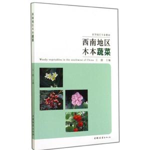 西南地区木本蔬菜 无 正版书籍 新华书店旗舰店文轩官网 中国林业出版社